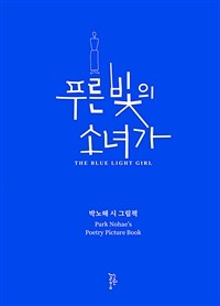 푸른 빛의 소녀가 :박노해 시 그림책 =The blue light girl : Park Nohae's poetry picture book 