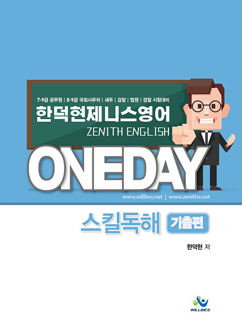 2021 한덕현 제니스 영어 원데이 스킬독해 기출편