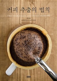 커피 추출의 법칙 =The technique of coffee brewing 
