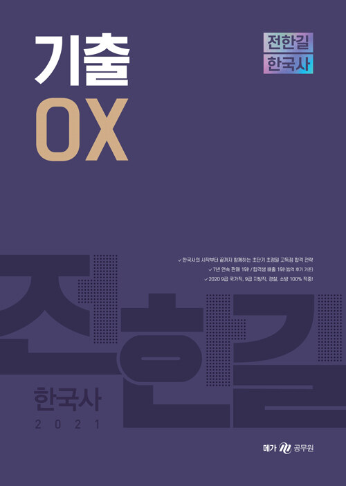 [중고] 2021 전한길 한국사 기출 OX