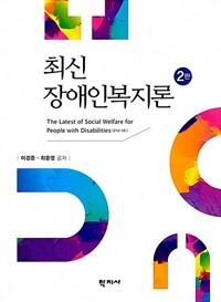 최신 장애인복지론 =The latest of social welfare for people with disabilities 