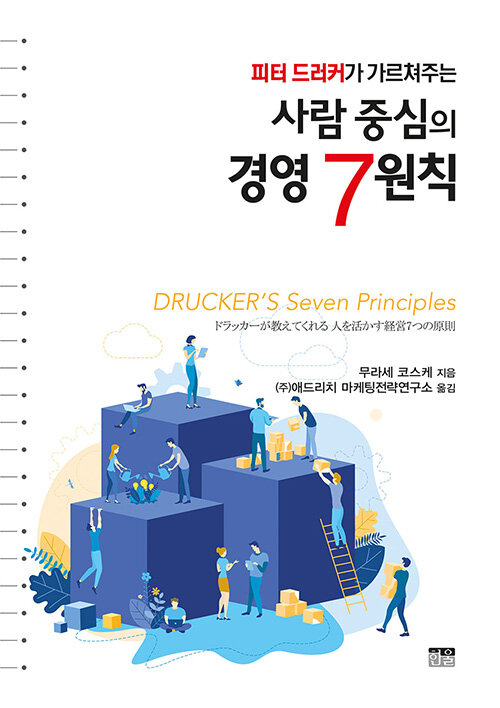 피터 드러커가 가르쳐주는 사람 중심의 경영 7원칙 (양장)