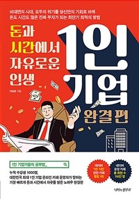 1인 기업 :돈과 시간에서 자유로운 인생