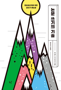 논문 쓰기의 기술 커버