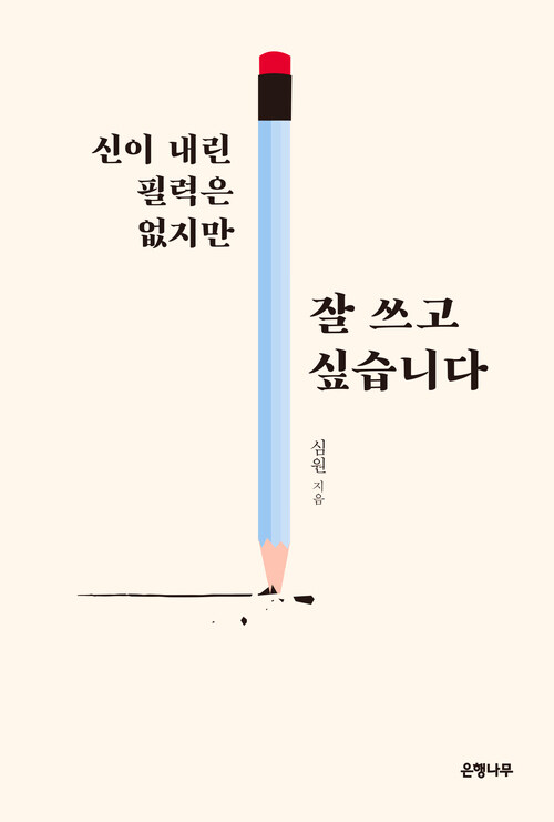 신이 내린 필력은 없지만 잘 쓰고 싶습니다