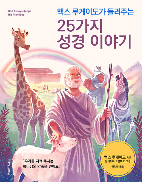 맥스 루케이도가 들려주는 25가지 성경 이야기