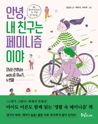 안녕, 내 친구는 페미니즘이야 커버