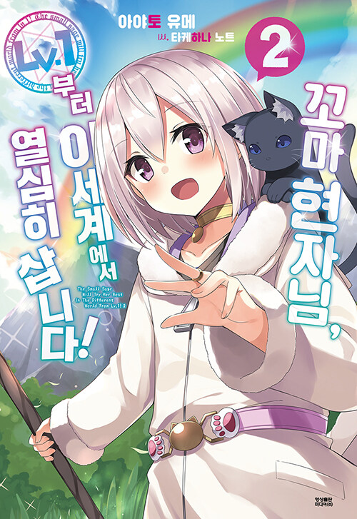 꼬마 현자님, 레벨1부터 이세계에서 열심히 삽니다! 2