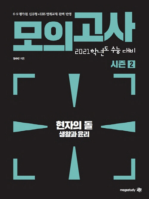 현자의 돌 생활과 윤리 파이널 모의고사 시즌 2 (2020년)