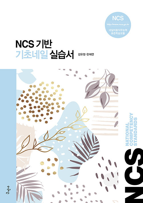 NCS 기반 기초네일 실습서