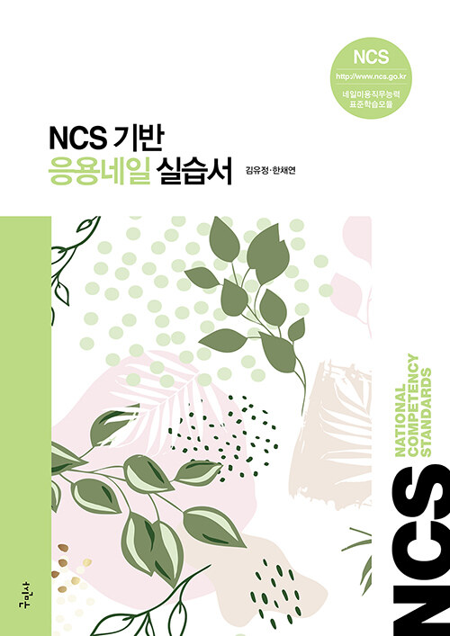 NCS 기반 응용네일 실습서