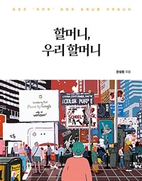 할머니, 우리 할머니