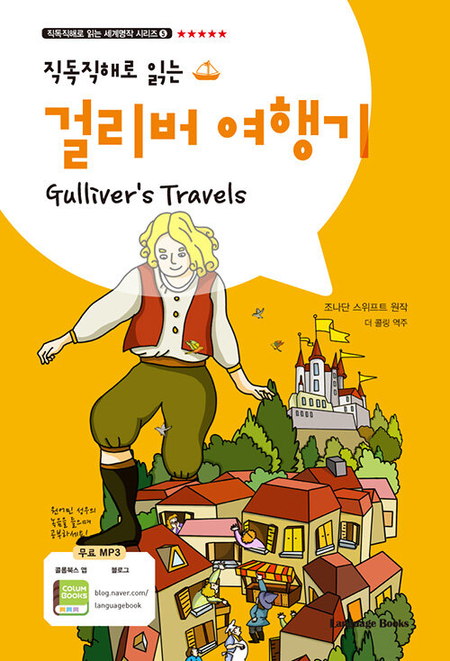 걸리버 여행기 Gullivers Travels (교재 1권 + MP3 다운로드)