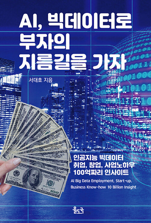 AI, 빅데이터로 부자의 지름길을 가자