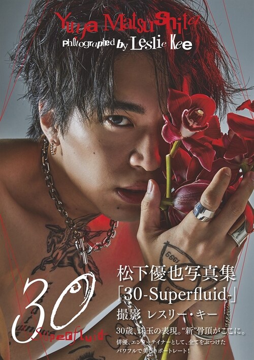 30-Superfluid-―松下優也寫眞集 (TOKYO NEWS MOOK)