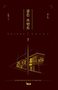 골든 프린트 =디자인을 완성시킬 단 하나의 선, golden print /Golden print 