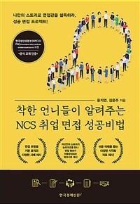 착한 언니들이 알려주는 NCS 취업 면접 성공비법 