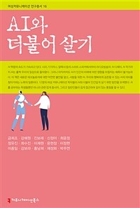 AI와 더불어 살기 표지이미지