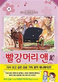 빨강머리 앤 =Anne of green gables 