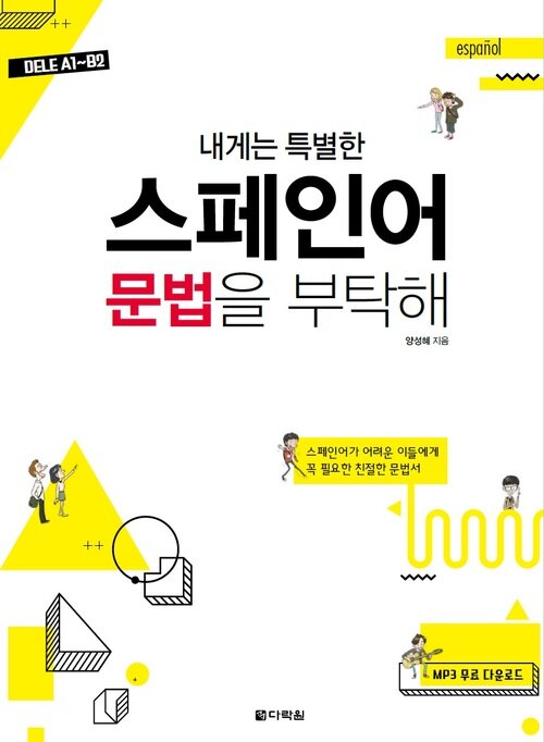 내게는 특별한 스페인어 문법을 부탁해