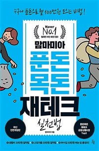 맘마미아 푼돈목돈 재테크 실천법 :누구나 푼돈으로 월 100만원 모으는 비법! 