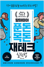 맘마미아 푼돈 목돈 재테크 실천법