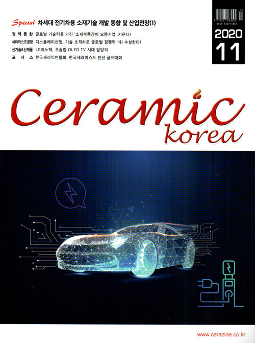 세라믹 코리아 Ceramics Korea 2020.11