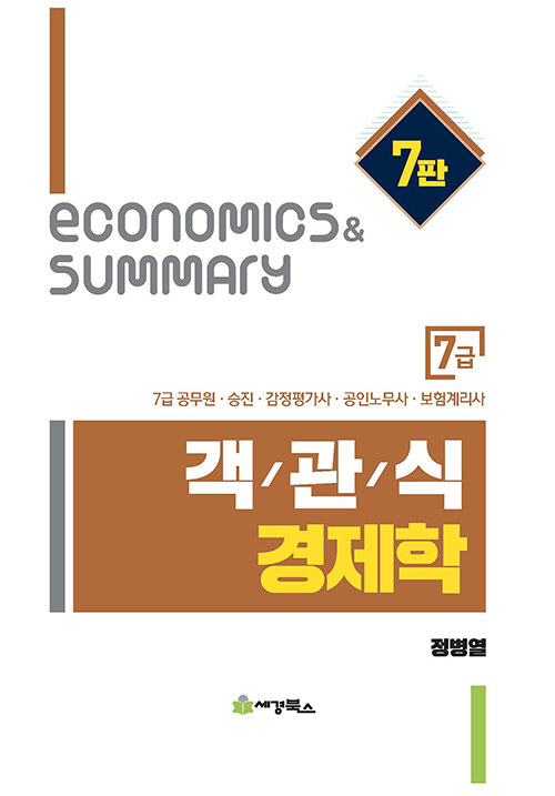 [중고] 7급 객관식 경제학