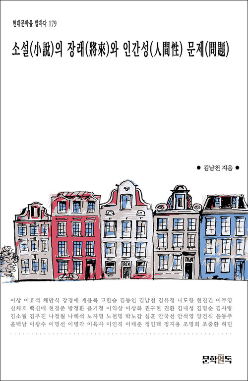 소설(小說)의 장래(將來)와 인간성(人間性) 문제(問題)