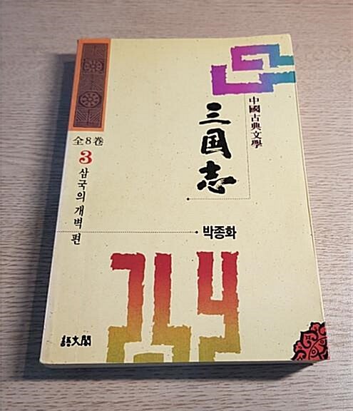 [중고] 삼국지 3