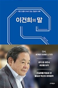 이건희의 말 :지행 33훈이 녹아 있는 천금의 어록 