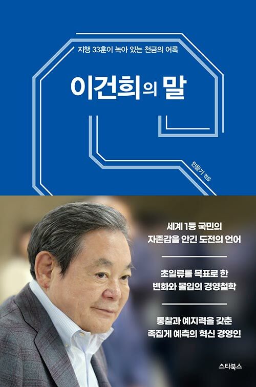 [중고] 이건희의 말