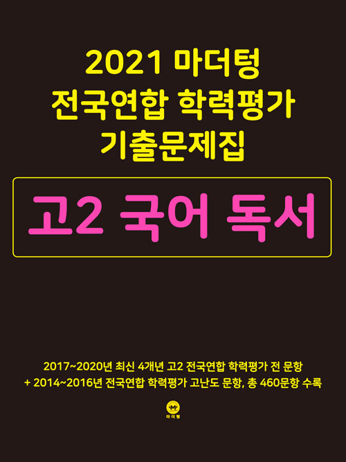 [중고] 2021 마더텅 전국연합 학력평가 기출문제집 고2 국어 독서 (2021년)