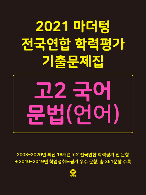 [중고] 2021 마더텅 전국연합 학력평가 기출문제집 고2 국어 문법(언어) (2021년)