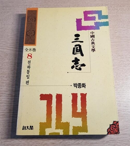 [중고] 삼국지 8