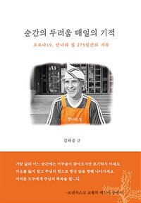 순간의 두려움 매일의 기적 : 코로나19, 안나의 집 275일간의 기록 