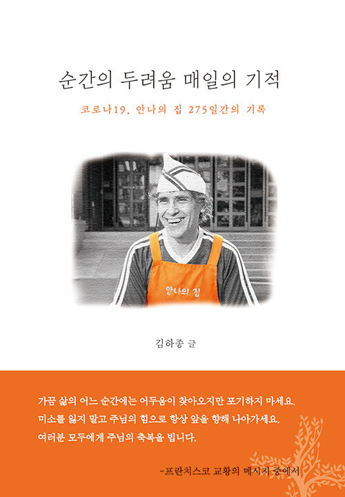 순간의 두려움 매일의 기적