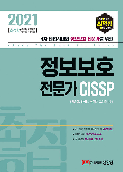 [중고] 2021 최적합 정보보호 전문가 CISSP