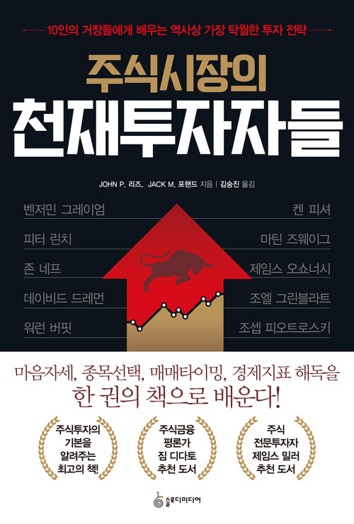 주식시장의 천재투자자들