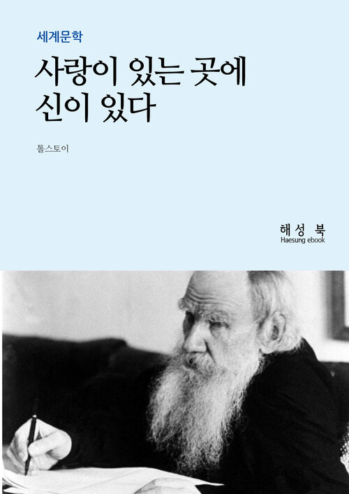 사랑이 있는 곳에 신이 있다