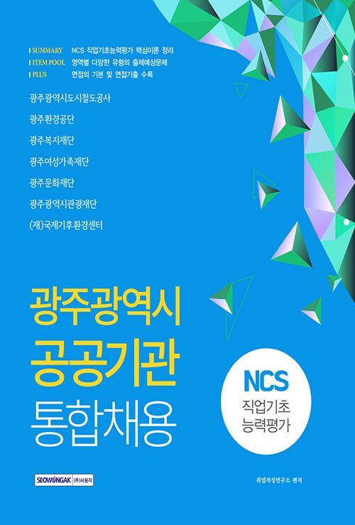 2020 NCS 광주광역시 공공기관 통합채용