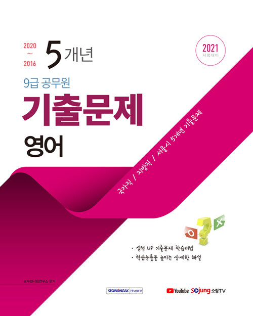 [중고] 2021 9급 공무원 5개년 기출문제 영어