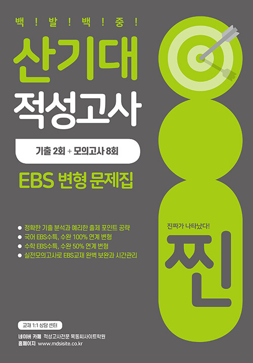 2021 찐 한국산업기술대 적성고사 EBS 변형 문제집 (2020년)