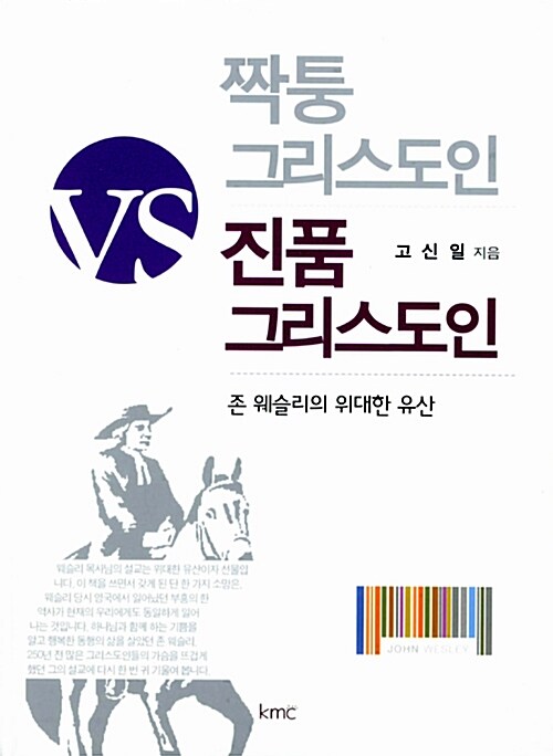 짝퉁 그리스도인 VS 진품 그리스도인