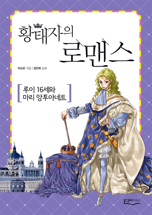 황태자의 로맨스 1 : 루이16세와 마리 앙투아네트