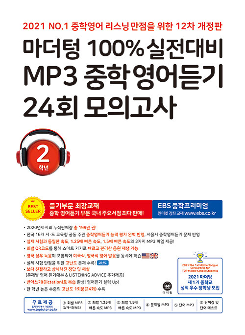 알라딘: 마더텅 100% 실전대비 MP3 중학영어듣기 24회 모의고사 2학년 (2021년)