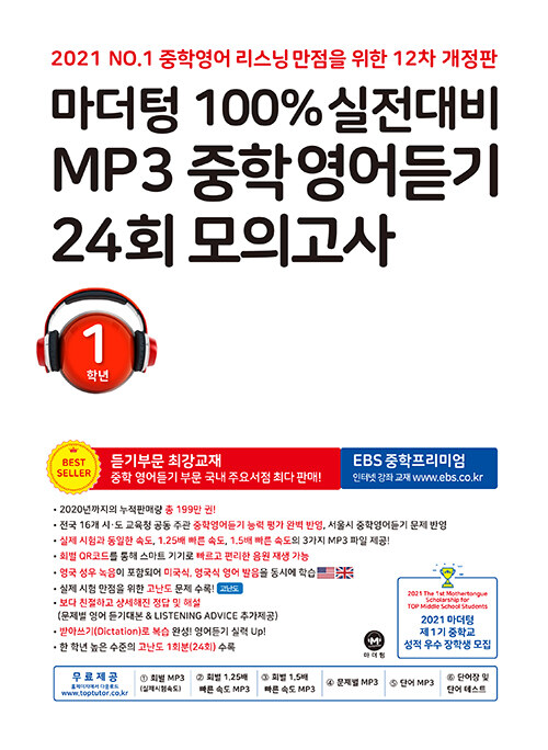 [중고] 마더텅 100% 실전대비 MP3 중학영어듣기 24회 모의고사 1학년 (2021년)