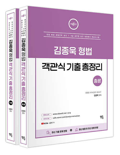 2021 김종욱 형법 객관식 기출 총정리 총론 + 각론 세트 - 전2권