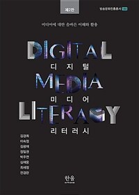 디지털 미디어 리터러시 =미디어에 대한 올바른 이해와 활용 /Digital media literacy 
