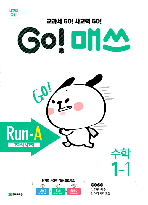 GO! 매쓰 Run-A 1-1